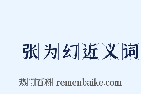 诪张为幻近义词是什么意思的图片